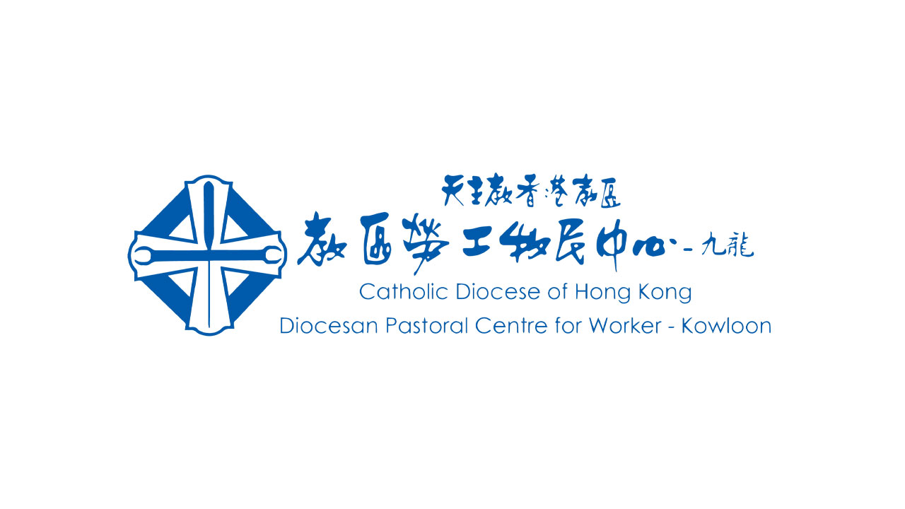 天主教香港教區教區勞工牧民中心九龍