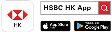在App Store或Google Play下载“香港汇丰流动理财应用程序” 