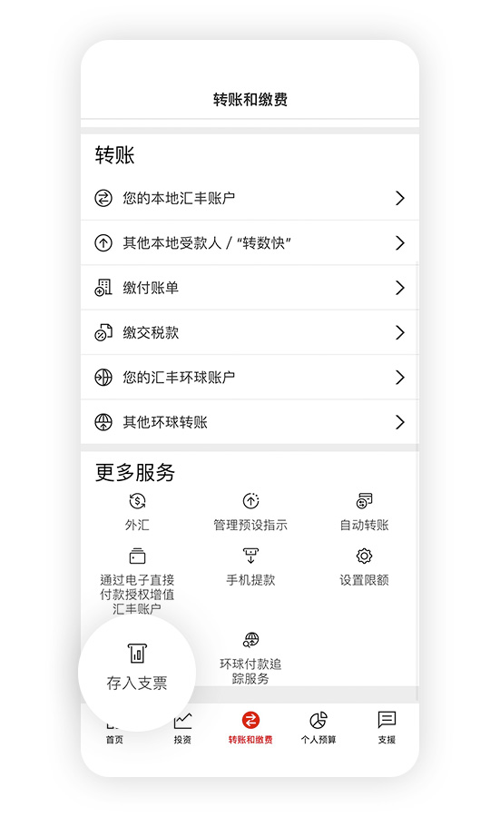 香港汇丰流动理财应用程式截图；聚焦于「转账及缴费」及「存入支票」选项。