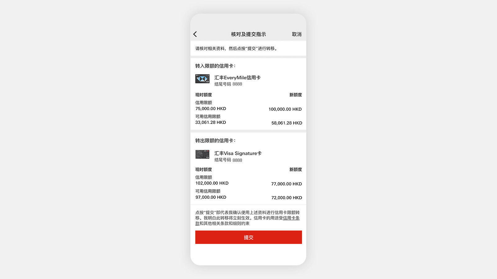 HSBC HK App 应用程序屏幕，显示“提交”按钮。