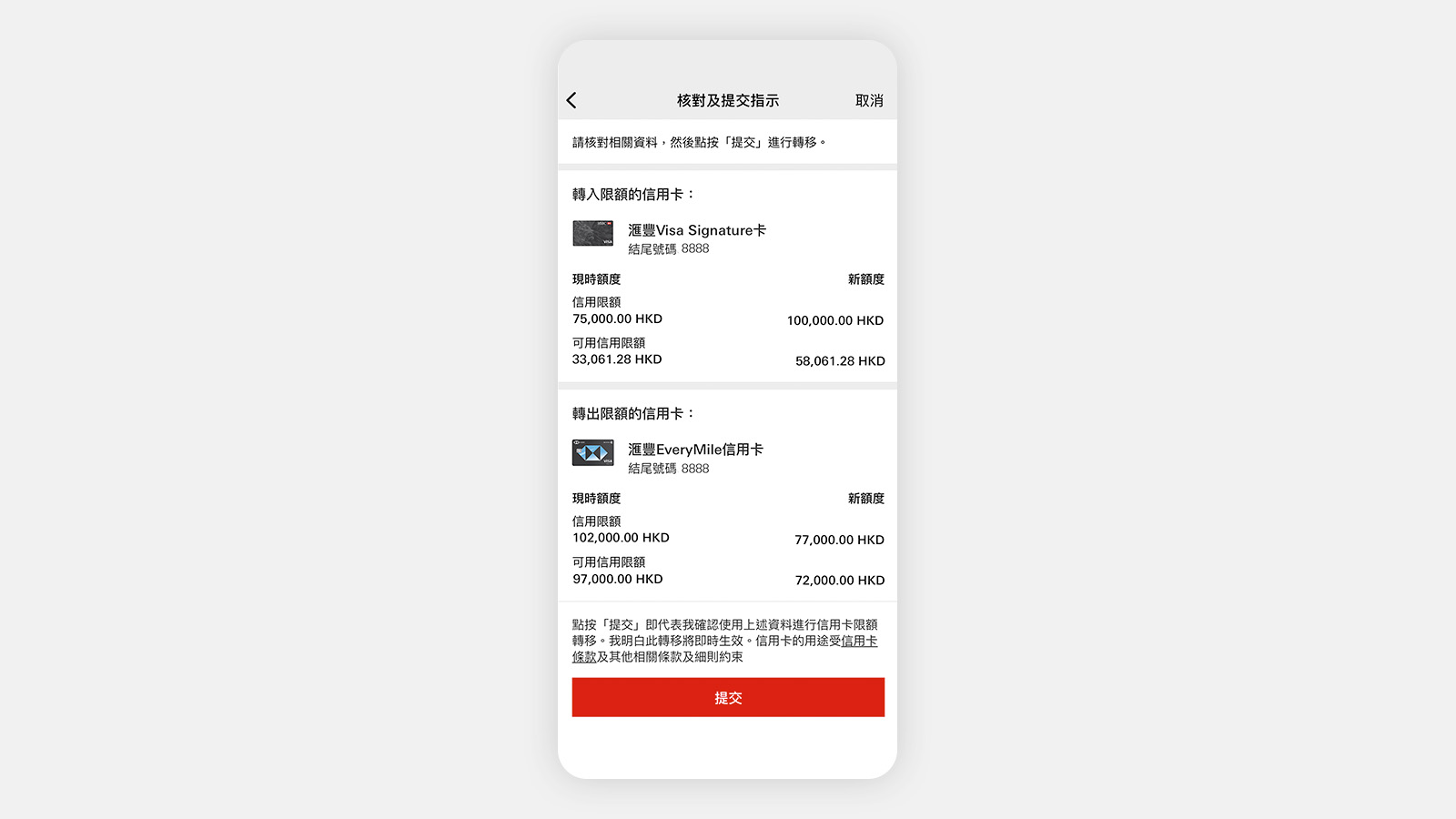 HSBC HK App 屏幕,顯示「提交」。