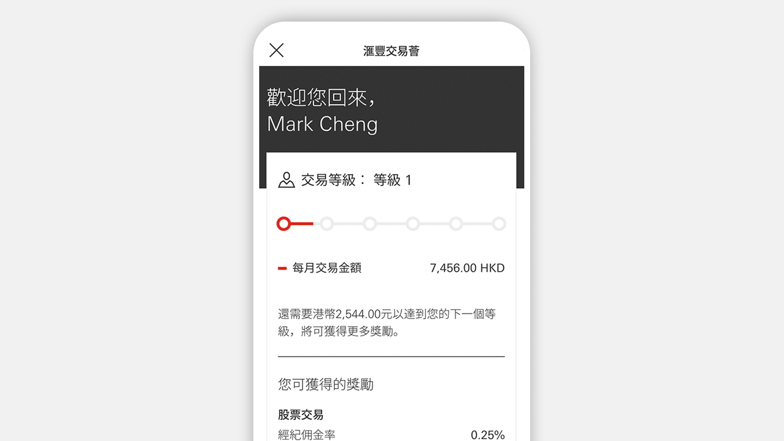 滙豐投資全速易應用程式截圖；顯示滙豐交易薈頁面。