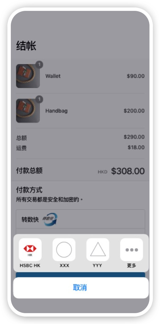 通过汇丰进行“转数快”应用程序内部付款步骤二