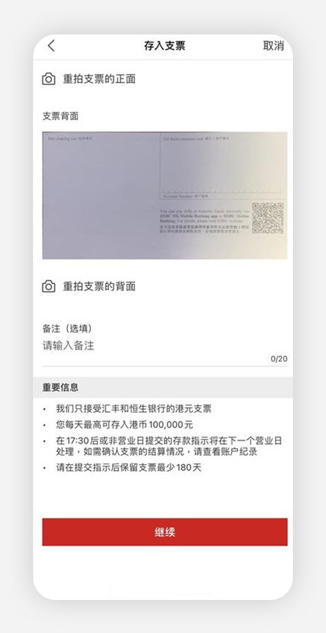 香港汇丰流动理财应用程式截图；显示存入支票页面。