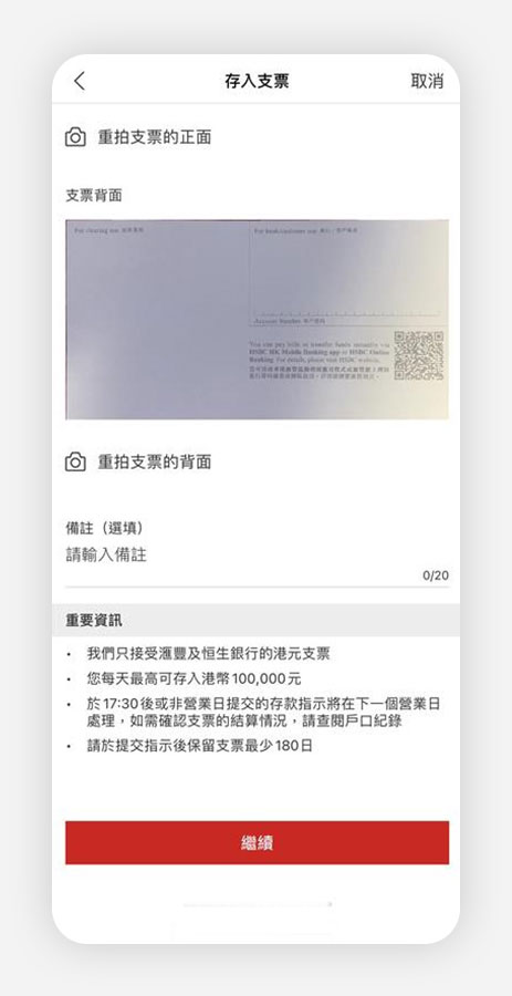 香港滙豐流動理財應用程式截圖；顯示存入支票頁面。