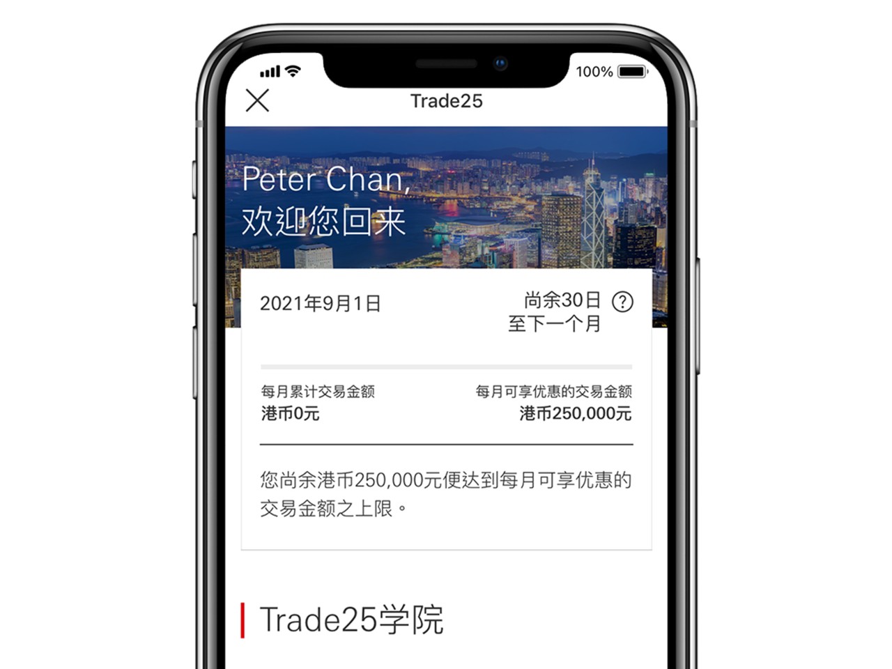  汇丰汇丰Trade25应用程序截图；显示汇丰Trade25页面。